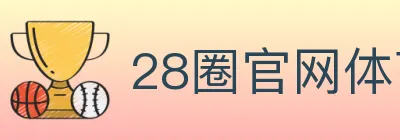 28圈官网体育 logo